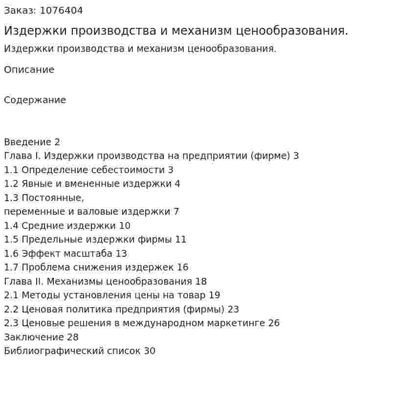Издержки производства и механизм ценообразования. (курсовая работа) 