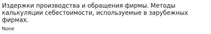 Издержки производства и обращения фирмы. Методы калькуляции себестоимости, используемые в зарубежных фирмах.