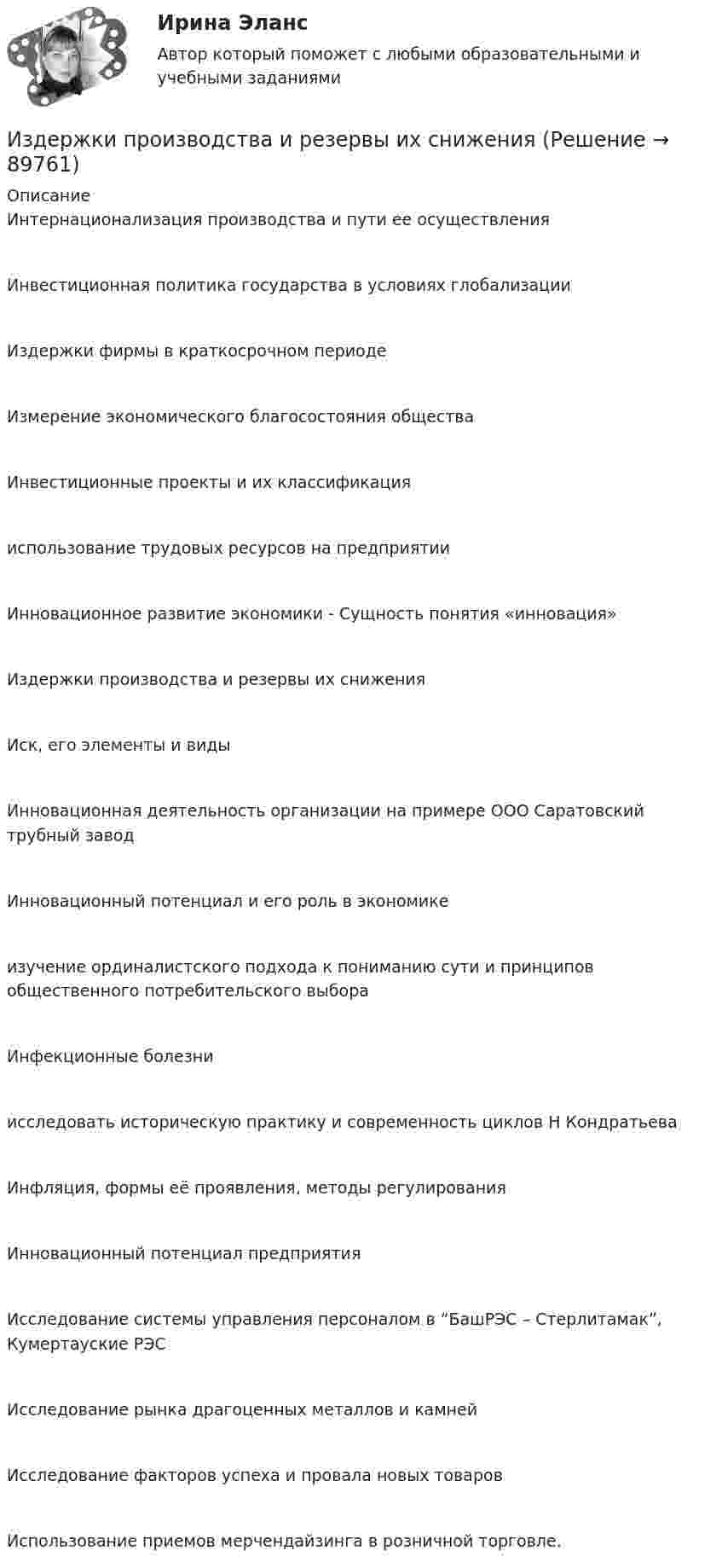      
            Описание
            Интернационализация производства и пути ее осуществленияИнвестиционная политика государства в условиях глобализацииИздержки фирмы в краткосрочном периодеИзмерение экономического благосостояния обществаИнвестиционные проекты и их классификацияиспользование трудовых ресурсов на предприятииИнновационное развитие экономики - Сущность понятия «инновация»Издержки производства и резервы их сниженияИск, его элементы и видыИнновационная деятельность организации на примере ООО Саратовский трубный заводИнновационный потенциал и его роль в экономикеизучение ординалистского подхода к пониманию сути и принципов общественного потребительского выбораИнфекционные болезниисследовать историческую практику и современность циклов Н КондратьеваИнфляция, формы её проявления, методы регулированияИнновационный потенциал предприятияИсследование системы управления персоналом в “БашРЭС – Стерлитамак”, Кумертауские РЭСИсследование рынка драгоценных металлов и камнейИсследование факторов успеха и провала новых товаровИспользование приемов мерчендайзинга в розничной торговле.     
            
            
            Издержки производства и обращения. Цена в условиях рынкаИздержки производства и резервы их сниженияИздержки, связанные с оценкой имущества должника,...Издержки, связанные с падением стоимости компании в результате неэффективной работы в период, предшествующий банкротству, - это .. издержкиИз десяти билетов выигрышными являются три. Наугад выбираются пять билетов. Найти вероятность того, что только один из них выигрышный.Из жести вырезали три одинаковые детали в виде эллипса. Две детали разрезали: одну – пополам вдоль оси симметрии, а вторую – на четыре одинаковые части. Затем все части отодвинули друг от друга на одинаковое расстояние и расставили Из жести вырезали три одинаковые детали в виде эллипса. Две детали разрезали пополам вдоль разных осей симмеИздательская деятельность по вопросам социального обеспечения в советский периодИз двух предложенных организаций выберите потенциального контрагента на внешнем рынке. Обоснуйте свой выбор. Таблица 1 Основные показатели деятельности ООО «Мегас» ПоказателиИзделие выполнено из  ТулГУИзделие, изготовленное из однородного материала без применения сборочных операций, но с применением сварки, спайки, спаивания, - это ...Изделие из мягкой (низкоуглеродистой) стали в процессе работы подвергается растягивающим нагрузкам В процессе работы возможны перегрузки Укажите что следует ожидать при эксплуатации такого материала если возникнут перегрузки Выберите одиИзделия в спецификации к сборочному чертежу записывают в раздел «...»Издержки, которые дополнительно требуются для производства одной дополнительной единицы продукции, называют … издержками