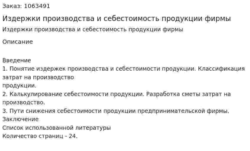 Издержки производства и себестоимость продукции фирмы (курсовая работа) 