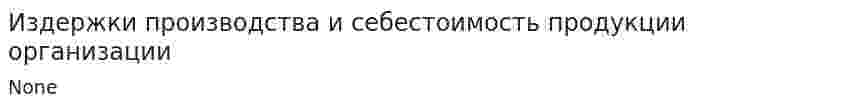 Издержки производства и себестоимость продукции организации