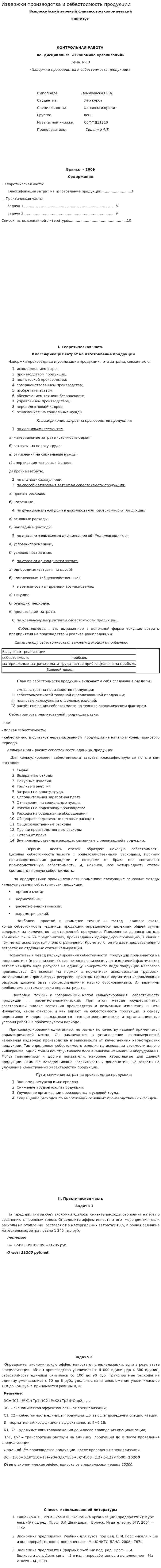 Издержки производства и себестоимость продукции. 2