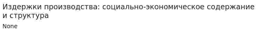 Издержки производства: социально-экономическое содержание и структура