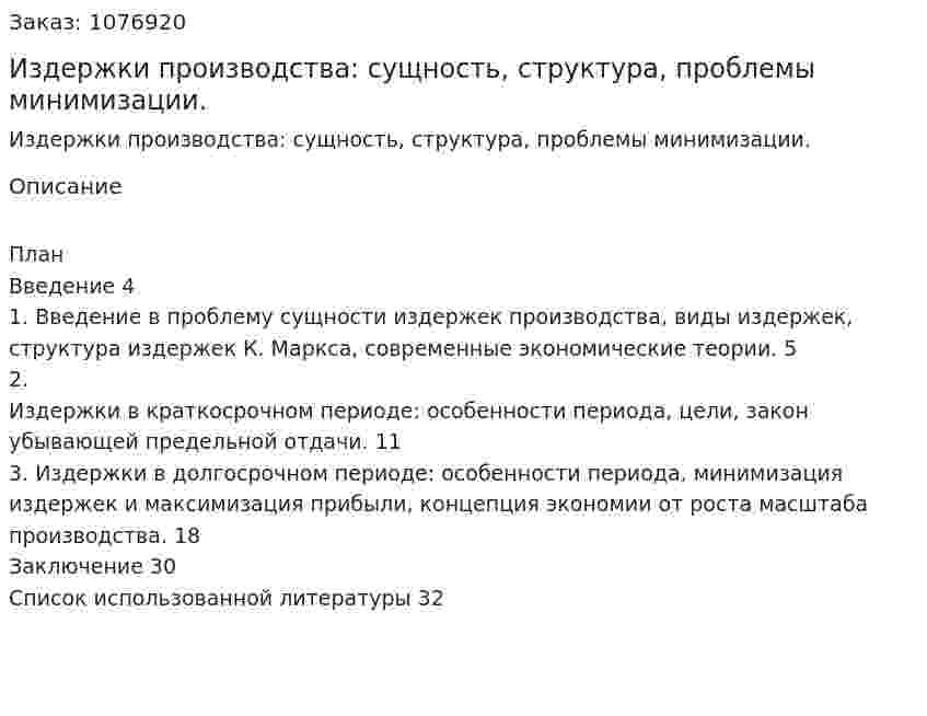 Издержки производства: сущность, структура, проблемы минимизации. (курсовая работа) 