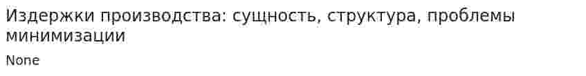 Издержки производства: сущность, структура, проблемы минимизации. 2