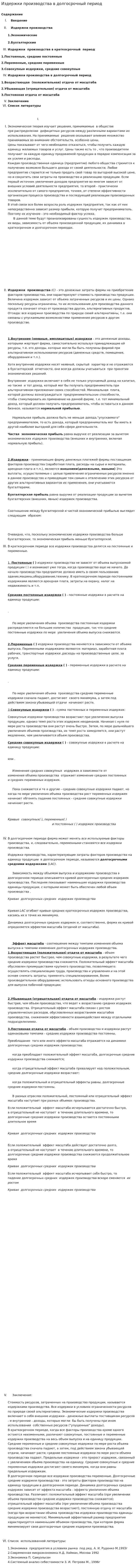 Издержки производства в долгосрочный период