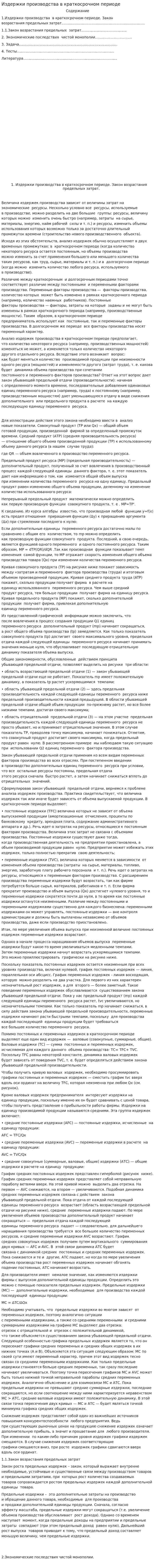 Издержки производства в краткосрочном периоде. 2
