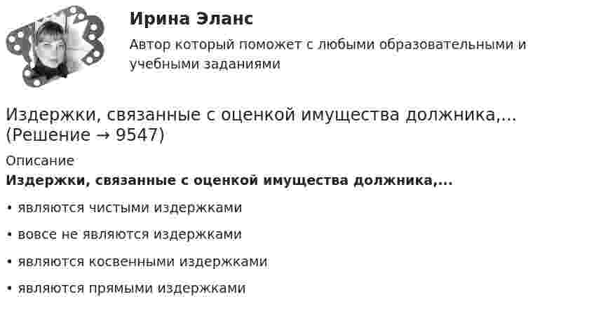      
          Описание
          Издержки, связанные с оценкой имущества должника,...•	являются чистыми издержками•	вовсе не являются издержками•	являются косвенными издержками•	являются прямыми издержками  
            
            
            Издержки производства и резервы их сниженияИздержки, связанные с оценкой имущества должника,...Издержки, связанные с падением стоимости компании в результате неэффективной работы в период, предшествующий банкротству, - это .. издержкиИз десяти билетов выигрышными являются три. Наугад выбираются пять билетов. Найти вероятность того, что только один из них выигрышный.Из жести вырезали три одинаковые детали в виде эллипса. Две детали разрезали: одну – пополам вдоль оси симметрии, а вторую – на четыре одинаковые части. Затем все части отодвинули друг от друга на одинаковое расстояние и расставили Из жести вырезали три одинаковые детали в виде эллипса. Две детали разрезали пополам вдоль разных осей симмеИз-за неисправности двигателя в порт Новороссийска вошел траулер «Tamango» под норвежским флагом. Власти порта согласились оказать помощь в устранении поломки, в связи с чем на борт судна были направлены специалистыИз двух предложенных организаций выберите потенциального контрагента на внешнем рынке. Обоснуйте свой выбор. Таблица 1 Основные показатели деятельности ООО «Мегас» ПоказателиИзделие выполнено из  ТулГУИзделие, изготовленное из однородного материала без применения сборочных операций, но с применением сварки, спайки, спаивания, - это ...Изделие из мягкой (низкоуглеродистой) стали в процессе работы подвергается растягивающим нагрузкам В процессе работы возможны перегрузки Укажите что следует ожидать при эксплуатации такого материала если возникнут перегрузки Выберите одиИзделия в спецификации к сборочному чертежу записывают в раздел «...»Издержки, которые дополнительно требуются для производства одной дополнительной единицы продукции, называют … издержкамиИздержки, не зависящие от объемов производимой продукции (работ или услуг), называются … издержками 