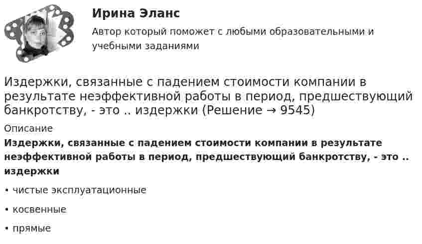     
          Описание
          Издержки, связанные с падением стоимости компании в результате неэффективной работы в период, предшествующий банкротству, - это .. издержки•	чистые эксплуатационные•	косвенные•	прямые  
            
            
            Издержки, связанные с оценкой имущества должника,...Издержки, связанные с падением стоимости компании в результате неэффективной работы в период, предшествующий банкротству, - это .. издержкиИз десяти билетов выигрышными являются три. Наугад выбираются пять билетов. Найти вероятность того, что только один из них выигрышный.Из жести вырезали три одинаковые детали в виде эллипса. Две детали разрезали: одну – пополам вдоль оси симметрии, а вторую – на четыре одинаковые части. Затем все части отодвинули друг от друга на одинаковое расстояние и расставили Из жести вырезали три одинаковые детали в виде эллипса. Две детали разрезали пополам вдоль разных осей симмеИз-за неисправности двигателя в порт Новороссийска вошел траулер «Tamango» под норвежским флагом. Власти порта согласились оказать помощь в устранении поломки, в связи с чем на борт судна были направлены специалистыИз заявления директора детского дома № 37 следовало, что несколько воспитанников и  воспитанниц детского  дома  (от 12 до  14 лет),  вероятно, подвергались насилию сексуального характера Изделие выполнено из  ТулГУИзделие, изготовленное из однородного материала без применения сборочных операций, но с применением сварки, спайки, спаивания, - это ...Изделие из мягкой (низкоуглеродистой) стали в процессе работы подвергается растягивающим нагрузкам В процессе работы возможны перегрузки Укажите что следует ожидать при эксплуатации такого материала если возникнут перегрузки Выберите одиИзделия в спецификации к сборочному чертежу записывают в раздел «...»Издержки, которые дополнительно требуются для производства одной дополнительной единицы продукции, называют … издержкамиИздержки, не зависящие от объемов производимой продукции (работ или услуг), называются … издержками Издержки производства и обращения. Цена в условиях рынка