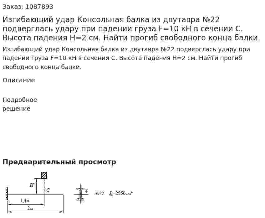 Изгибающий удар  Консольная балка из двутавра  №22 подверглась удару при падении груза F=10 кН в сечении С. Высота падения Н=2 см.  Найти прогиб свободного конца балки. 