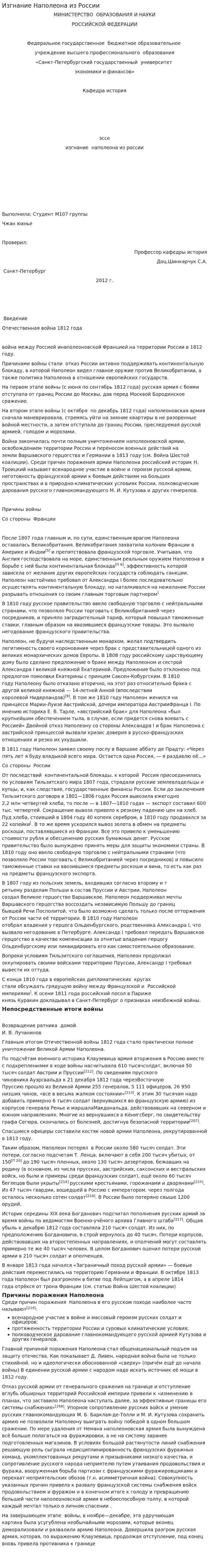 Изгнание Наполеона из России