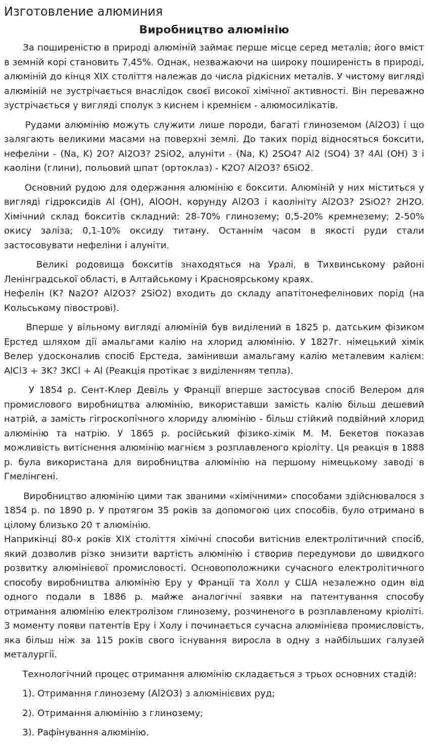 Изготовление алюминия