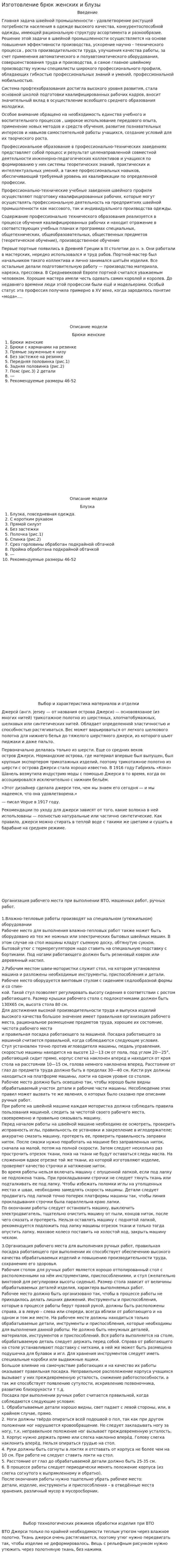 Изготовление брюк женских и блузы