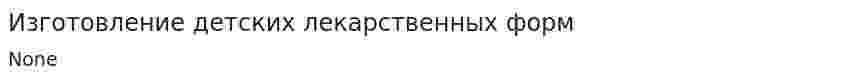 Изготовление детских лекарственных форм