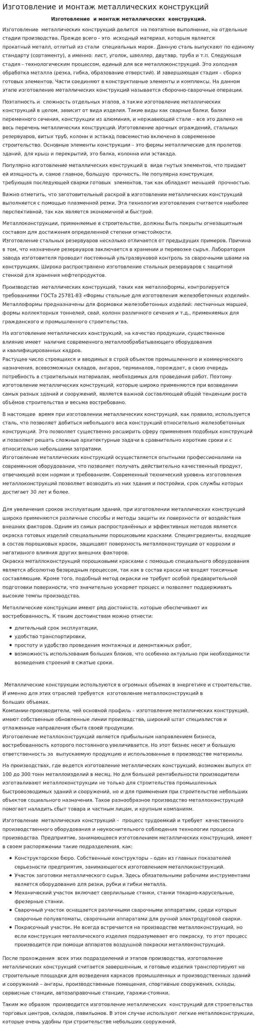Изготовление и монтаж металлических конструкций