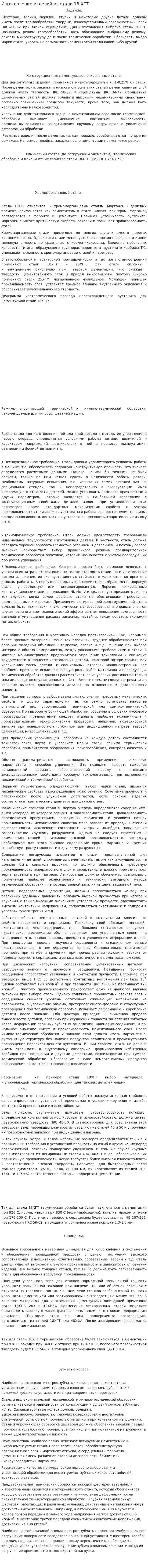 Изготовление изделий из стали 18 ХГТ