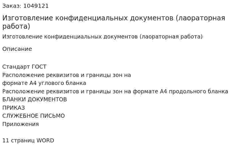 Изготовление конфиденциальных документов (лаораторная работа) 