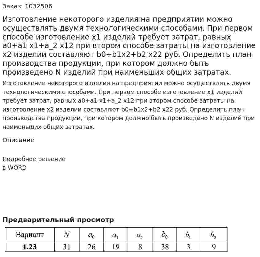 Изготовление некоторого изделия на предприятии можно осуществлять двумя технологическими способами. При первом способе изготовление x1 изделий требует  затрат, равных  a0+a1 x1+a_2 x12 при втором способе затраты на изготовление x2  изделии составляют b0+b1x2+b2 x22 руб. Определить план производства продукции, при котором  должно быть произведено N изделий при   наименьших   общих   затратах. 