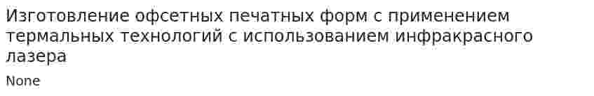 Изготовление офсетных печатных форм с применением термальных технологий с использованием инфракрасного лазера