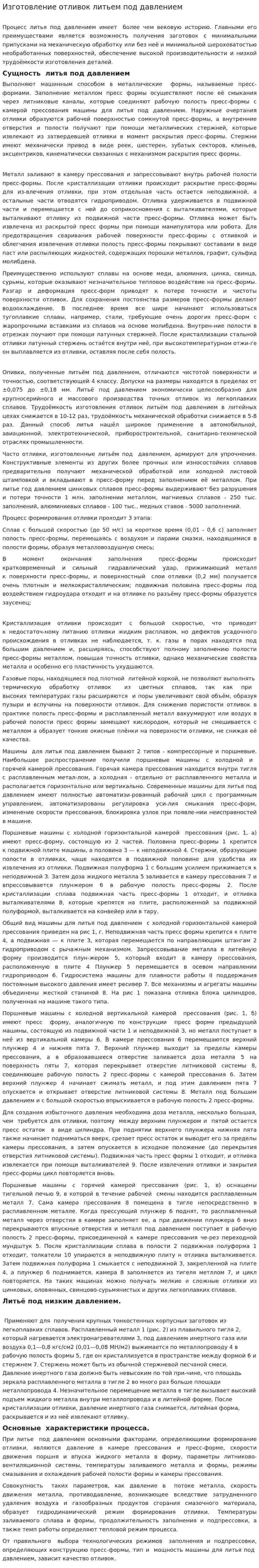 Изготовление отливок литьем под давлением