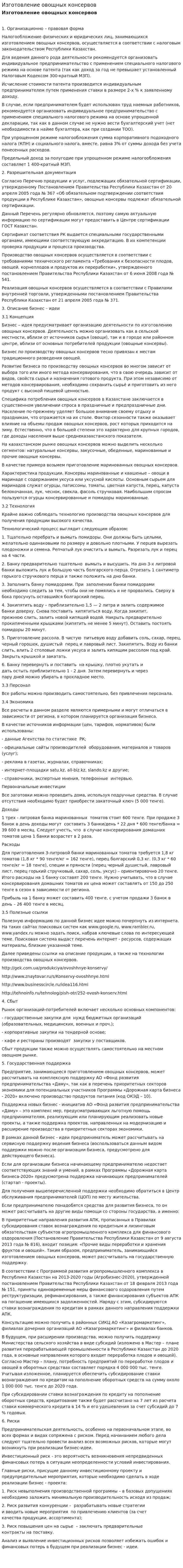 Изготовление овощных консервов