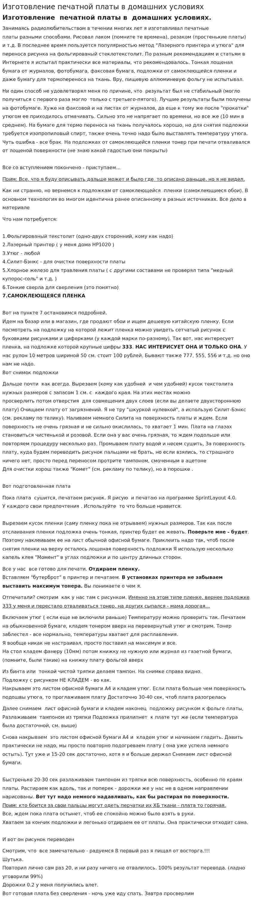 Изготовление печатной платы в домашних условиях
