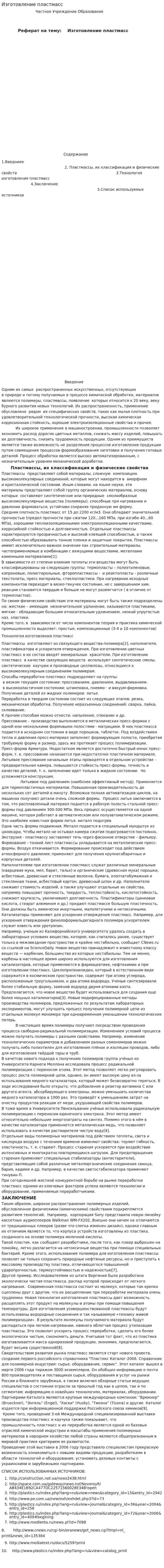 Изготовление пластмасс