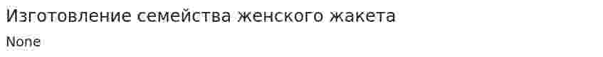 Изготовление семейства женского жакета