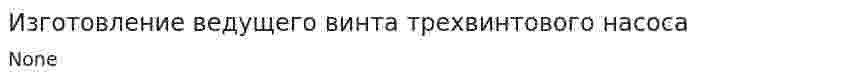 Изготовление ведущего винта трехвинтового насоса