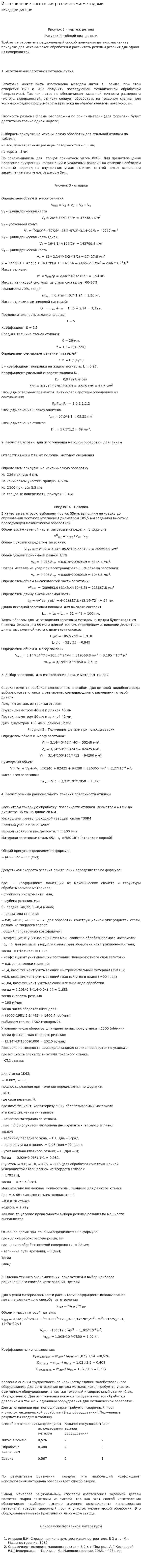 Изготовление заготовки различными методами