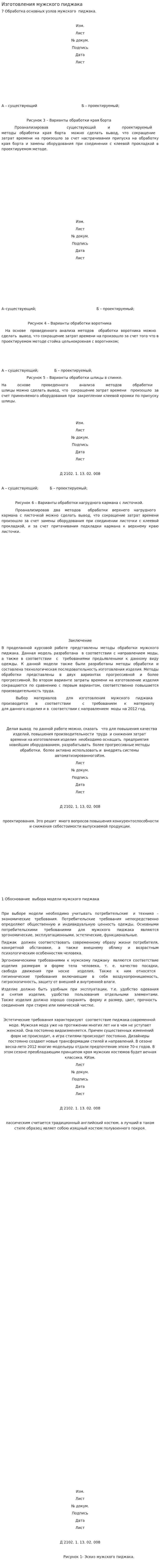 Изготовления мужского пиджака