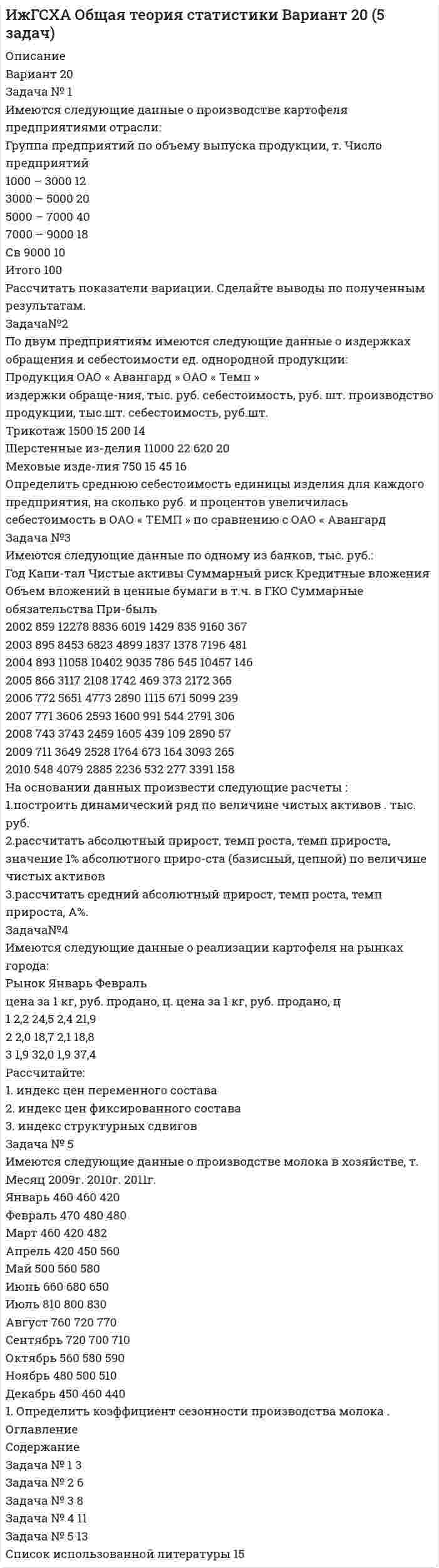 




Описание


Тульский государственный университет (ТулГУ).
Дисциплина - Электрические машины. Контрольная работа. Тема - Асинхронные двигатели.
Для ТулГУ имеются и другие готовые работы. Пишем уникальные работы под заказ.
Помогаем с прохождением онлайн-тестов. Пишите, пожалуйста, в личку.




Оглавление


Задача № 1
Метод наложения базируется на принципе суперпозиции, применимом для линейных физических систем. Применительно к линейным электрическим цепям он формулируется следующим образом: ток в любой ветви сложной электрической цепи, содержащей несколько ЭДС, равен алгебраической сумме токов от действия каждой из ЭДС в отдельности.
Условие задачи. Трехфазный асинхронный двигатель с короткозамкнутым ротором питается от сети с линейным напряжением Uл. Заданы параметры двигателя: номинальная мощность Pн, частота вращения nн, коэффициент полезного действия hн, коэффициент мощности cos j1н при номинальной нагрузке, кратность максимального момента Ммах / Мн и кратность пускового тока Iп / Iн. Численные значения этих величин приводятся в табл. 2.10. Номинальное фазное напряжение обмотки статора U1ф = 220 В.
Требуется: 1) начертить схему подключения асинхронного двигателя к трехфазной сети; 2) определить способ соединения обмотки статора; 3) определить фазные и линейные токи двигателя; 4) определить число пар полюсов обмотки статора; 5) определить номинальное скольжение и номинальный момент; 6) определить критическое скольжение; 7) определить значение пускового тока; 8) определить значение вращающего момента, развиваемого двигателем при скольжениях: 0.05, 0.1, 0.2, 0.4, 0.6, 0.8, 1.0; 9) построить график механической характеристики n2(M) асинхронного двигателя.
Задача № 2
Условие задачи. В двигателе постоянного тока параллельного возбуждения заданы номинальные параметры: номинальное напряжение на зажимах двигателя Uн, мощность Рн, частота вращения nн, коэффициент полезного действия hн, ток возбуждения Iвн, сопротивление обмотки якоря rа.
Требуется: 1) начертить схему подключения двигателя к источнику постоянного напряжения с указанием приборов для измерения токов и напряжения; 2) описать способы пуска двигателя параллельного возбуждения; 3) определить противо-ЭДС в обмотке якоря; 4) определить номинальный момент на валу двигателя; 5) определить пределы изменения частоты вращения двигателя при изменении величины добавочного сопротивления в цепи якоря rд от 0 до 8 rа при статическом моменте сопротивления Мс =1.2 Мн; 6) построить естественную и искусственную (при rд=8 rа) механические характеристики.




Список литературы


Задача № 3
Электродвигатель постоянного тока последовательного возбуждения при номинальном режиме работы имеет: напряжение на зажимах двигателя UН=220 В, мощность на валу РН=25000 Вт, частоту вращения nН=600 об/мин, потери мощности в обмотке якоря ΔРан=2053 Вт и в обмотке возбуждения ΔРвн=89 Вт, прочие потери мощности ΔРм=2798 Вт.
Определить:
1. Мощность, потребляемую из сети Р1Н, ток двигателя IН, момент МН.
2. Сопротивление якорной цепи Rа и обмотки возбуждения Rв.
3. Построить зависимости частоты вращения якоря и момента от тока якоря n=f(Ia) и M=f(Ia). Используя эти зависимости, рассчитать и построить механическую характеристику двигателя n=f(M).
Задача № 4
По данным трехфазного трансформатора, приведенным ниже, требуется:
1. Определить:
а) фазные значения номинального напряжения;
б) линейные и фазные значения номинального тока на стороне ВН и НН;
в) коэффициент трансформации фазных и линейных напряжений.
2. Вычертить схемы соединения обмоток, обеспечивающие получение заданной группы.
3. Определить параметра Т-образной схемы замещения:
а) активные и индуктивные сопротивления обмоток трансформатора r1, r2, x1, x2;
б) сопротивления намагничивающего контура rm, xm.
4. Рассчитать и построить зависимость к.п.д., трансформатора от коэффициента нагрузки при cos φ2=1 и cos φ2 = 0,8; определить мощность трансформатора, при которой к.п.д. достигает максимального значения.
5. Вычислить процентное изменение вторичного напряжения ∆U% при номинальной нагрузке:
а) активной (cos φ2=1);
б) активно - индуктивной (cos φ2=0,8);
в) активно - емкостной (cos φ2=0,8);
6. Построить векторную диаграмму трансформатора.
7. Рассчитать установившийся и ударный токи внезапного короткого замыкания
8. Данный трансформатор соединен на параллельную работу с аналогичным трансформатором. Найти распределение нагрузок и степень перегрузки и недогрузки трансформаторов при cos φ2= 1 и cos φ2 = 0,8 для следующих случаев:
а) второй трансформатор включен с первичной стороны на ответвление, соответствующее 1,05 нормального числа витков, a первый трансформатор включен на нормальное число витков;
б) напряжение короткого замыкания второго трансформатора составляет 1,2 Uк первого трансформатора (угол φк остается прежним).
Данные трансформатора для варианта 1:
1. Тип трансформатора - ТМ-10/0,4;
2. Мощность трансформатора, Sн - 10 кВА;
3. Напряжение высокой стороны, U1н - 380В;
4. Напряжение низкой стороны, U2н - 220В;
5. Напряжение короткого замыкания, Uк - 5,5%;
6. Потери мощности при коротком замыкании, Рк - 335Вт;
7. Мощность холостого хода, Ро- 105Вт;
8. Ток холостого хода, Iхх – 8%.
9. Схема и группа соединений Y/Yо-12



            
            
            Задача № 1 Имеются данные о плотности популяции дикого голубя, рождаемости, смертности и соотношении самок и самцов (табл. 2). № варианта Плотность,Задача № 1 Имеются следующие данные о производстве картофеля предприятиями отрасли: Группа предприятий по объему выпуска продукции, т. Число предприятийЗадача №1 Имеются следующие данные по станкостроительному заводу. Таблица 1 Показатели Количество варианта 1-5 варианты 6-10 Станки - принято ОТК, шт. 72 100 в том числе: Сдано на склад сбыта 64 80 Передано другому цеху с включением в основные фонды предприятия 2 - Ножи и вилки - приняты ОТК, комплектов 113000 100000 в том числе упаковано и сдано на склад сбыта 100000 95000 Ремонт оборудования во заказам во стороны, млн. руб. 0,65 0,8 Отливки, сданные литейным цехом на склады, всего, т. 3060 3000Задача № 1. И. о. прокурора Заводского района г. Кемерово при осуществлении надзорных полномочий изучил законность постановления по делу об административном правонарушении No003778 от 23.02.2008г. начальника МОБ Заводского РОВД г. Кемерово, согласно которому гражданину М-ну назначено административное наказание по ч.1 ст.20.1 КоАП РФ (мелкое хулиганство), а также материалы соответствующего производства.Задача № 1 Метод наложения базируется на принципе суперпозиции, применимом для линейных физических систем. Применительно к линейным электрическим цепям он формулируется следующим образом: ток в любой ветви сложной электрической цепи, содержащей несколько ЭДС, равен алгебраической сумме токов от действия каждой из ЭДС в отдельности.Задача №1. На начало года на предприятии числилось оборудование по первоначальной стоимости 380000руб. (по данным бухгалтерского учета). В феврале этого же года оно было реализовано по цене 404000 руб., включая НДС. Сумма начисленной амортизации за время эксплуатации, включая месяц продажи - 30000 руб.Задача №1 Некий авилум взял у тамкара десять сикелей серебра в долг для покупки зерна, чтобы засадить им поле, но бог Адад был не милостив к нему в этом году и весь его урожай погиб в результате засухи. Тамкар на просьбу отсрочки уплаты долга и процентов по нему отказал и стал настаивать на немедленной выплате. Они обратились в суд для разрешения спора.Задача № 1 Время ξ (в мин.) между прибытием двух автомашин к светофору является случайным с плотностью распределения. 1) Установить неизвестную постоянную С и построить график функции ρ(x). 2) Найти функцию распределения с.в. ξ и построить её график.. 2Задача №1 В таблице представлены различные сочетания факторов производства для производства одного и того же объема производимой продукции. Цена единицы капитала – 20 долл., цена единицы труда – 5 долл. Заполните таблицу. Определить, какая комбинация факторов производства будет оптимальной при условии их возможной взаимозаменяемости.Задача №1. В течение месяца компании требуется бытовая техника для организации продаж. Потребность в бытовой технике в течение месяца составляет 11 штук. Стоимость заказа партии товара составляет 54 у.е.Задача № 1 Генеральный прокурор РФ возбудил уголовное дело в отношении судьи районного суда и передал его следователю Следственного комитета РФ для производства предварительного следствия. Однако следователь отказался принять его к производству, заявив, что прокурор поступил незаконно. 1. Вправе ли прокуроры возбуждать уголовные дела? Что такое неприкосновенность судьи? Каков порядок возбуждения уголовного дела в отношении судей различных судов? Прав ли следователь?ЗАДАЧА № 1. ДЕФОРМАЦИЯ РАСТЯЖЕНИЯ-СЖАТИЯЗадача № 1 Дятлова являлась супругой военнослужащего. Вместе с мужем она проживала в отдаленном военном гарнизоне в течение 6 лет, где не могла устроиться на работу по специальности.Задача № 1. Задача: Могут ли Лига студентов АлтГУ, религиозная организация «Наследие», кружок шитья и вязания по ул Шумакова , 12, общественное движение «Женщины России», общественная организация инвалидов Алтайского края преобразоваться в политические партии? Обоснуйте свой ответ, опираясь на действующее законодательство. Какие объединения и в каком порядке могут преобразовываться в политические партии? 11