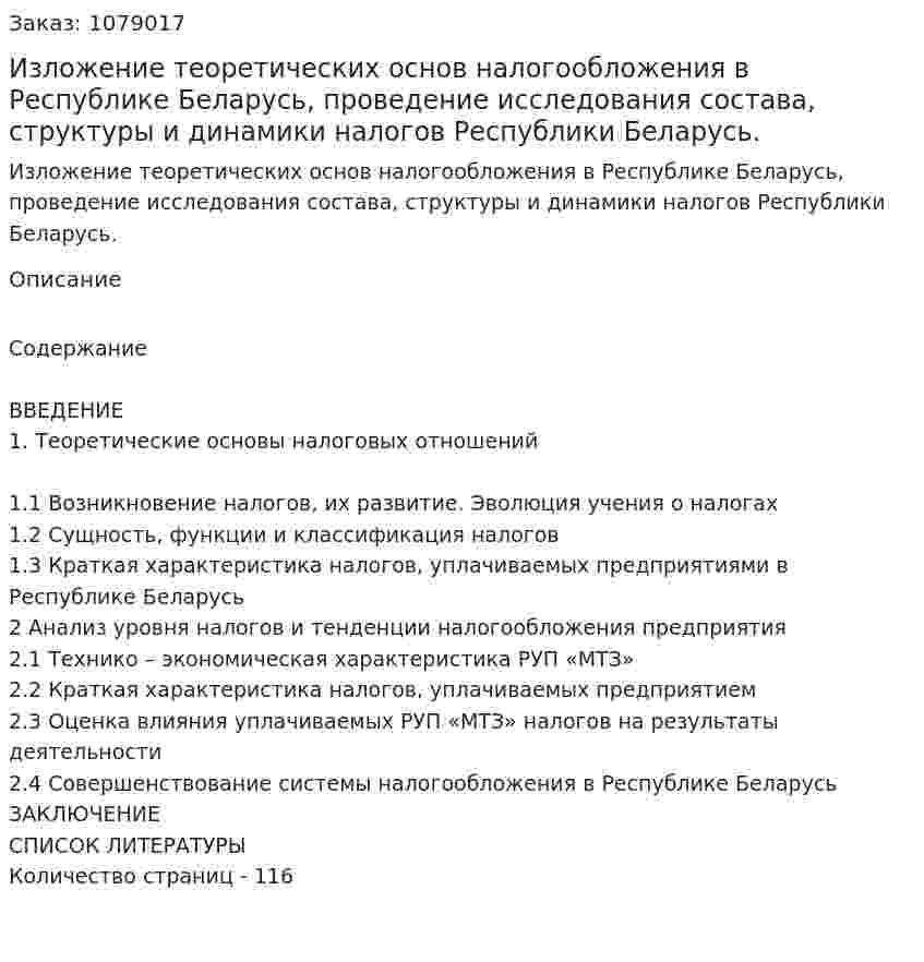 Изложение теоретических основ налогообложения в Республике Беларусь, проведение исследования состава, структуры и динамики налогов Республики Беларусь. (дипломная работа) 
