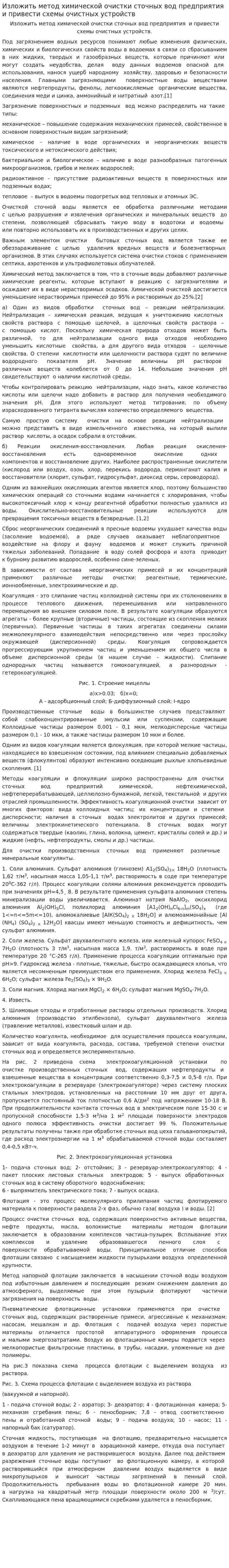 Изложить метод химической очистки сточных вод предприятия и привести схемы очистных устройств