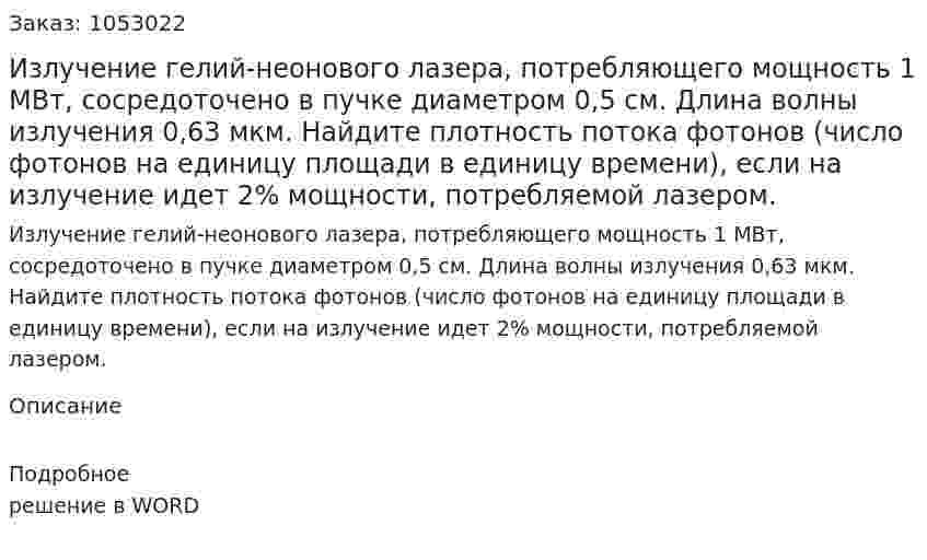 Излучение гелий-неонового лазера, потребляющего мощность 1 МВт, сосредоточено в пучке диаметром 0,5 см. Длина волны излучения 0,63 мкм. Найдите плотность потока фотонов (число фотонов на единицу площади в единицу времени), если на излучение идет 2% мощности, потребляемой лазером. 