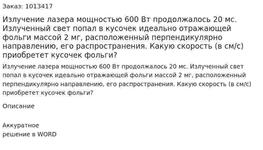 Излучение лазера мощностью 600 Вт продолжалось 20 мс. Излученный свет попал в кусочек идеально отражающей фольги массой 2 мг, расположенный перпендикулярно направлению, его распространения. Какую скорость (в см/с) приобретет кусочек фольги? 