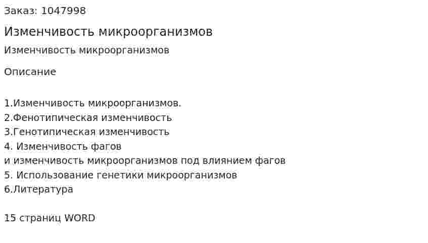 Изменчивость микроорганизмов (реферат) 