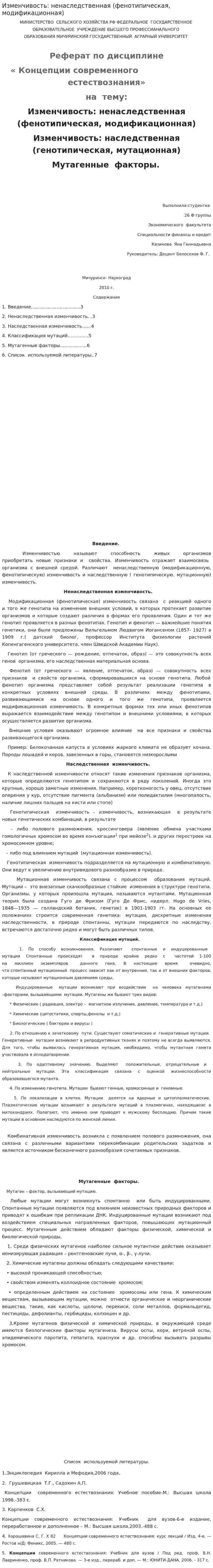 Изменчивость: ненаследственная (фенотипическая, модификационная)