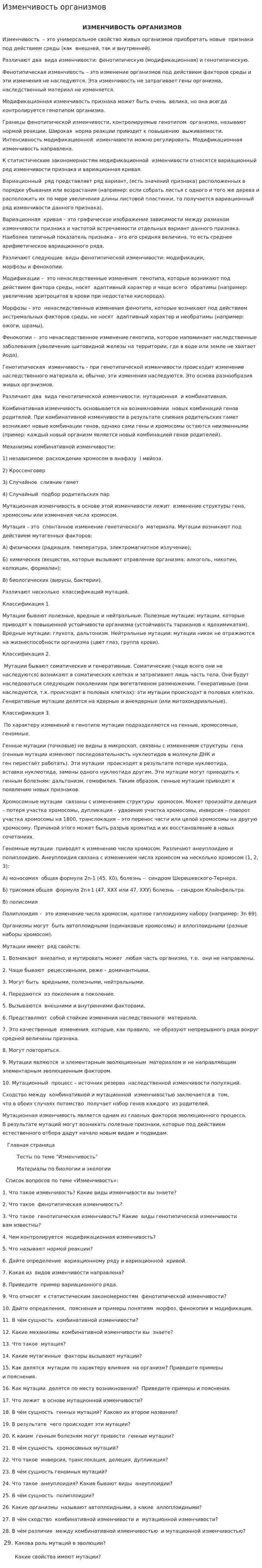 Изменчивость организмов