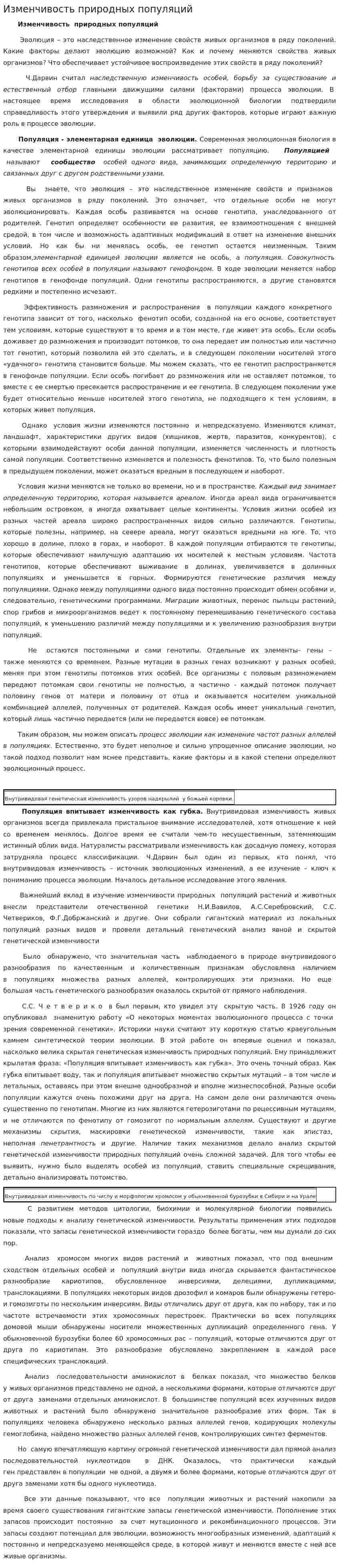 Изменчивость природных популяций