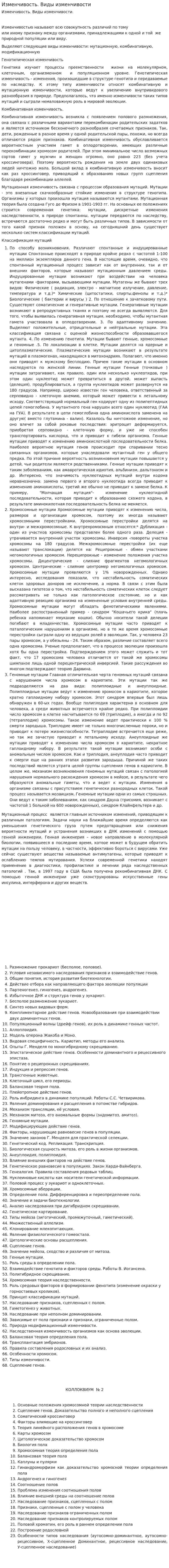 Изменчивость. Виды изменчивости