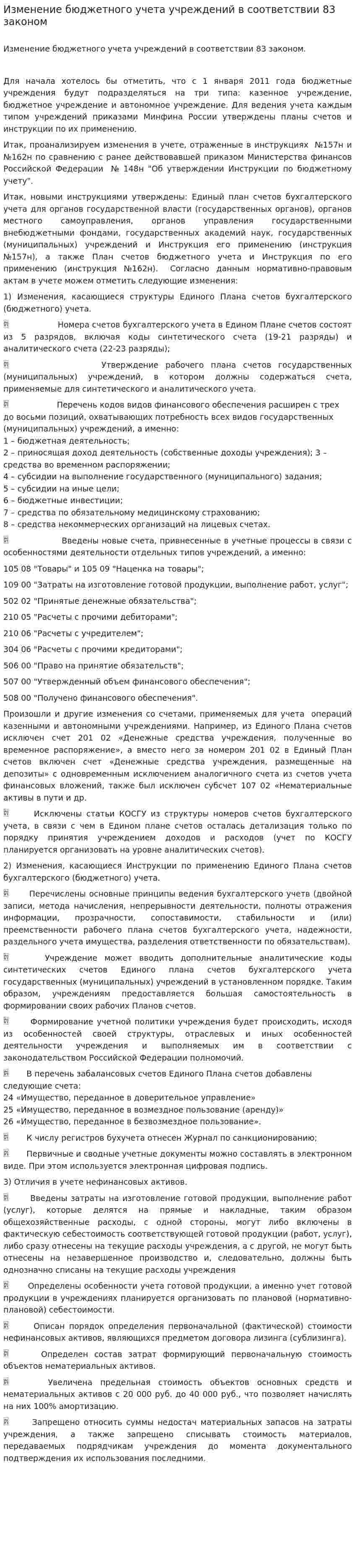 Изменение бюджетного учета учреждений в соответствии 83 законом
