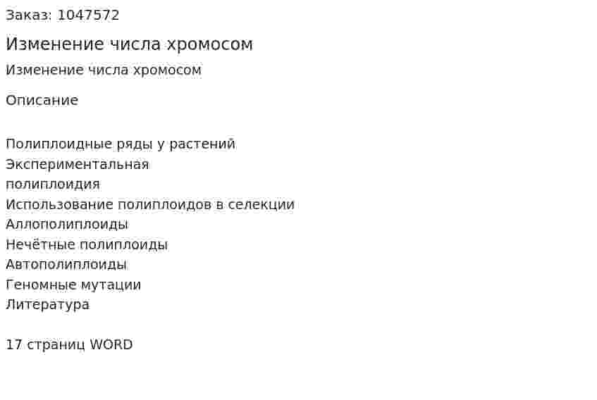 Изменение числа хромосом (реферат) 