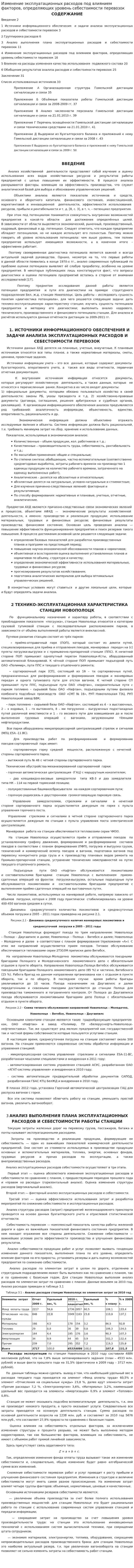Изменение эксплуатационных расходов под влиянием факторов, определяющих уровень себестоимости перевозок