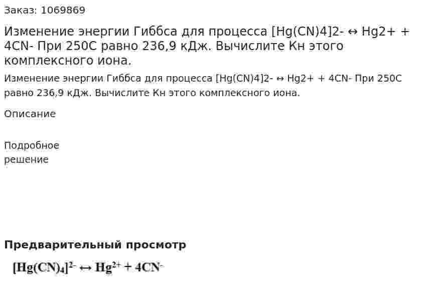 Изменение энергии Гиббса для процесса  [Hg(CN)4]2- ↔ Hg2+ + 4CN-  При 250С равно 236,9 кДж. Вычислите Кн этого комплексного иона. 