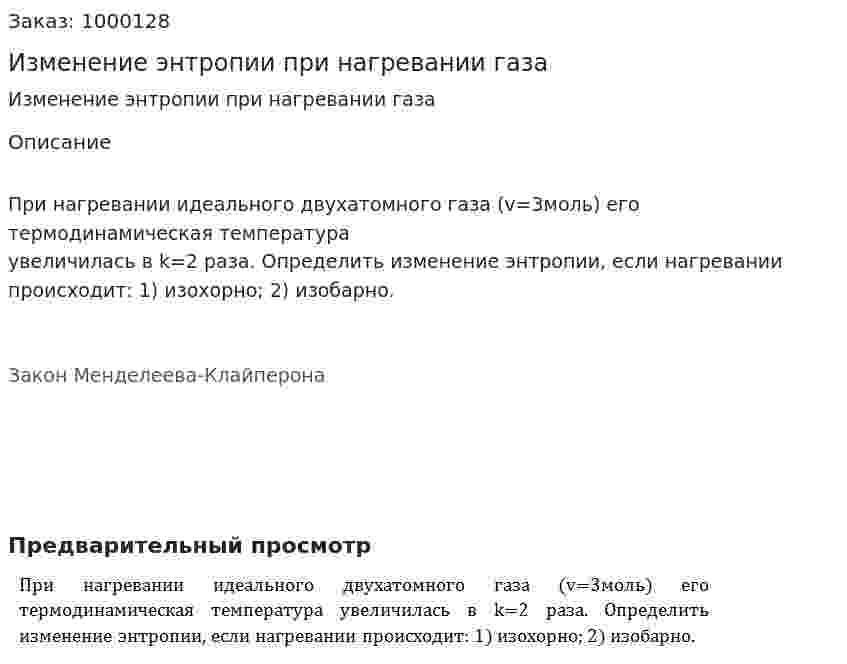 Изменение энтропии при нагревании газа 