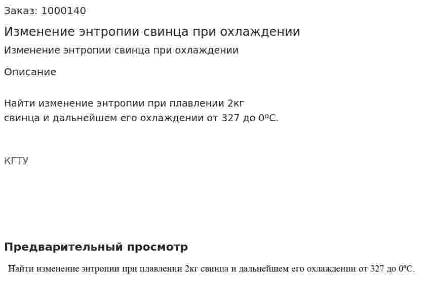 Изменение энтропии свинца при охлаждении 