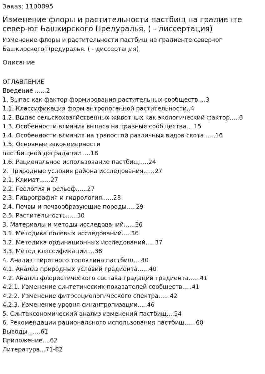 Изменение флоры и растительности пастбищ на градиенте север-юг Башкирского Предуралья. (дипломная работа - диссертация) 