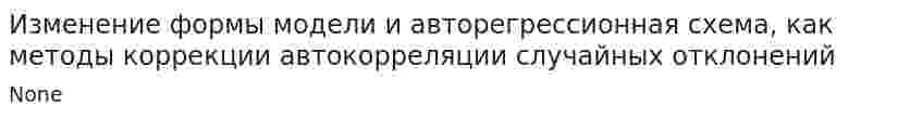 Изменение формы модели и авторегрессионная схема, как методы коррекции автокорреляции случайных отклонений
