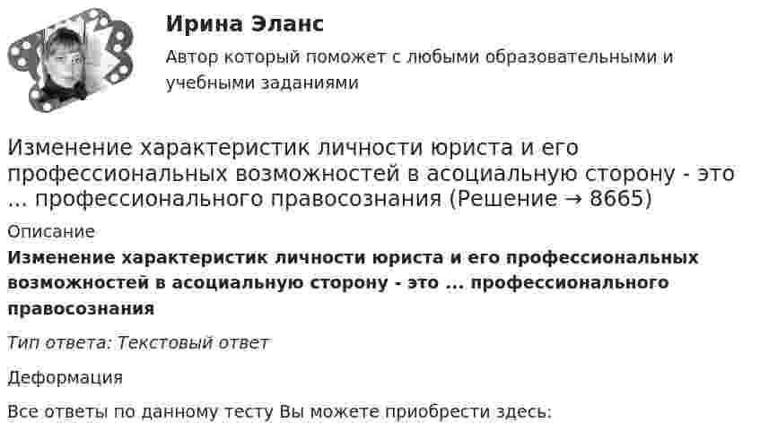      
          Описание
          Изменение характеристик личности юриста и его профессиональных возможностей в асоциальную сторону - это ... профессионального правосознанияТип ответа: Текстовый ответДеформацияВсе ответы по данному тесту Вы можете приобрести здесь:   
            
            
            Изменение совокупного предложения может происходить из-за изменения…Изменение характеристик личности юриста и его профессиональных возможностей в асоциальную сторону - это ... профессионального правосознанияИзменения, которые сейчас происходят в нашем обществе, настолько значительны, что вполне можно говорить о принципиально новой глобальной проблеме современной цивилизации - проблеме, которая должным образом еще не осознана и пока не заняла свое место в жизни людей.Изменения ценностей, ожиданий, поведения, формальных и неформальных коммуникаций сотрудников и т.п. - это изменения ...Изменённое состояние сознания, - это...Изменить порядок интегрирования в двойном интеграле. Сделать чертеж области интегрирования.Измерение горизонтальных углов способом приемов Из медной проволоки сечением S1 = 0,5 мм2 сделали круговой контур сопротивлением 0,1 Ом и поместили в однородное магнитное поле напряженностью H = 150 кА/м так, что плоскость контура перпендикулярна к Из медной проволоки сечением S1 = 0,5 мм2 сделали круговой контур сопротивлением 0,1 Ом и поместили в однородное магнитное поле напряженностью H = 150 кА/м так, что плоскость контура перпендикулярна к Измельчение материаловИзмена -простить или уйти,задаем себе вопрос,когда сталкиваемся с изменойИзменение внутренней энергии системы Fe(к) + Cl2(г) = FeCl2(к) равно -334,0 кДж. Рассчитайте ΔH0 для этой реакции. Условия стандартные.Изменение потребительских … может быть обусловлено изменением благосостояния населения, ожиданиями населения, которые оказывают значительное воздействие на потребительское поведение, задолженностью населения и уровнем налогов с домохозяйств Изменение размера ключевой ставки в сторону повышения…   не влияет на объем денежной массы в обращении.  приводит к увеличению денежной массы в обращении.  приводит к уменьшению инфляции.  приводит к росту инфляции.